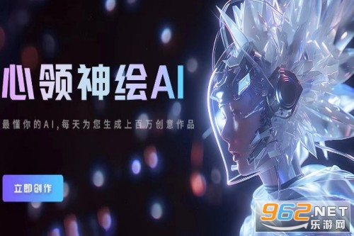 心领神绘ai