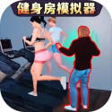 健身房模拟器无广告版