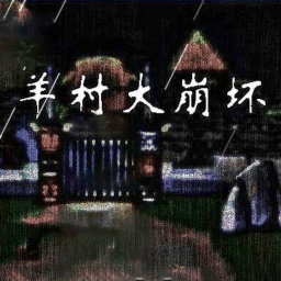 羊村大崩坏电脑版