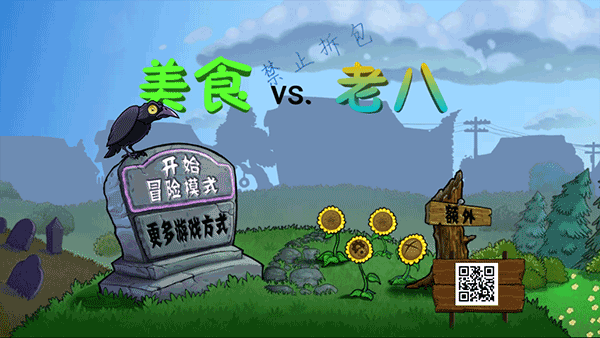 植物大战僵尸老八美食版