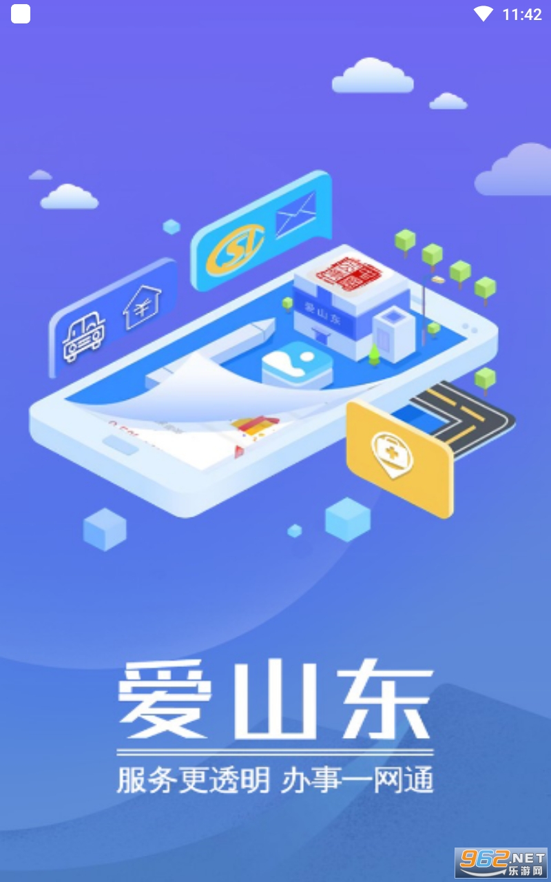 爱山东(山东通办公平台app)最新版