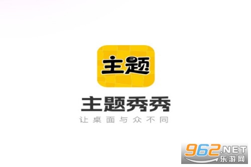 主题秀秀