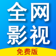 全网免费影视App 1.2.3 安卓版