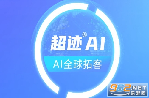 超迹AI软件