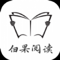 白果阅读免费下载
