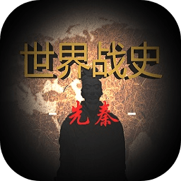 世界战史先秦不闪退免广告