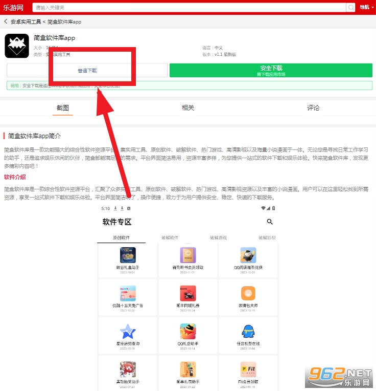 简盒软件库app