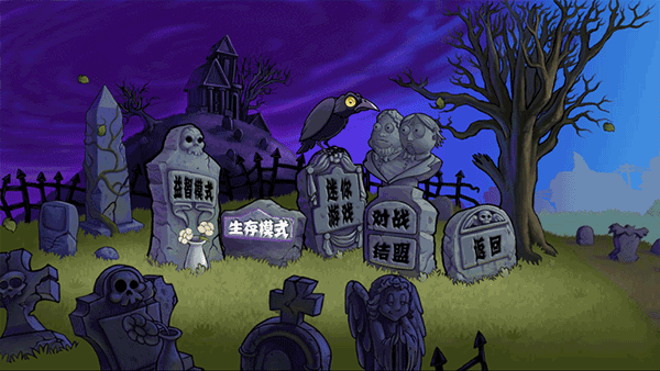 植物大战僵尸老八美食版