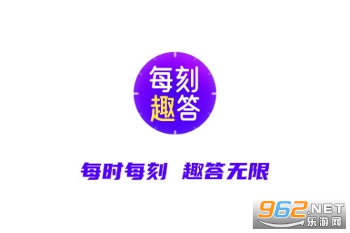 每刻趣答答题红包