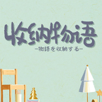 收纳物语内置提示修改版