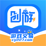 创游游戏交易平台官方版