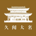 久闻大名app最新版