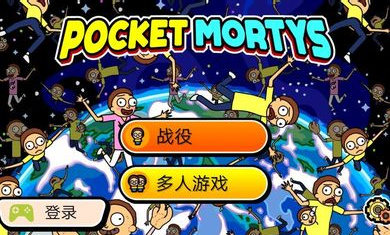 口袋莫蒂mod菜单版