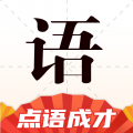 点语成才app