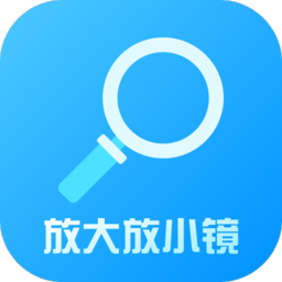 放大放小镜安卓版