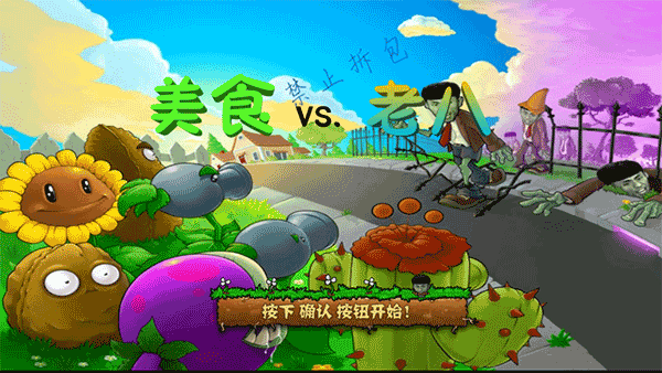 植物大战僵尸老八美食版