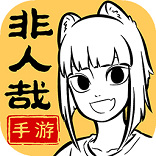 非人哉王牌员工公测正版