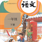 小学语文一年级下部编版