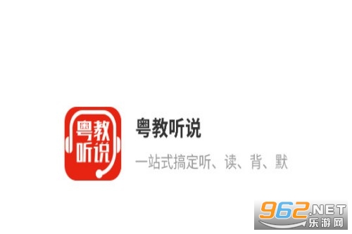 粤教听说app官方版