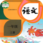 小学语文一年级上部编版