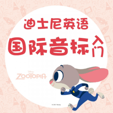 迪士尼英语国际音标入门
