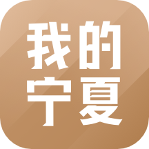 我的宁夏app