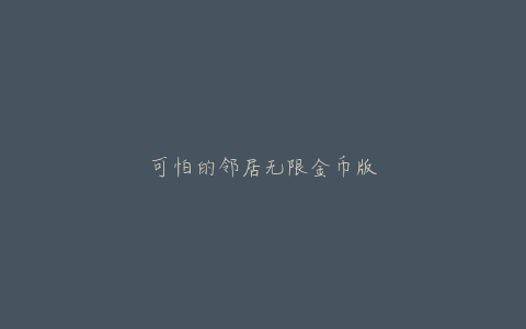 可怕的邻居无限金币版