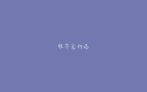 雅莎宠物塔