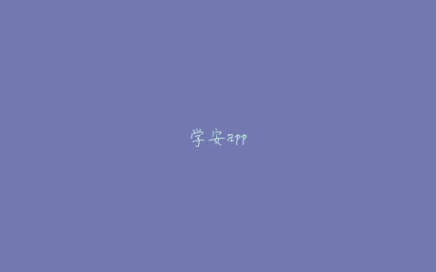 学安app