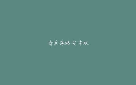 奇兵谋略安卓版