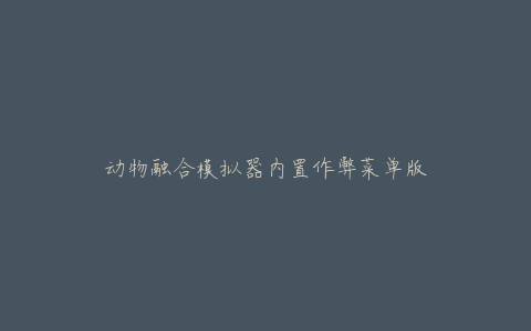 动物融合模拟器内置作弊菜单版