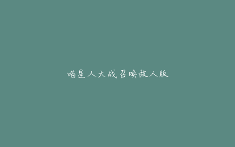 喵星人大战召唤敌人版