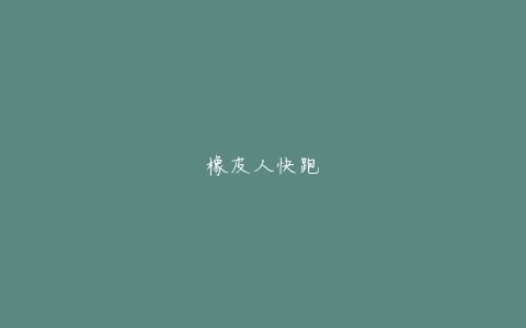 橡皮人快跑