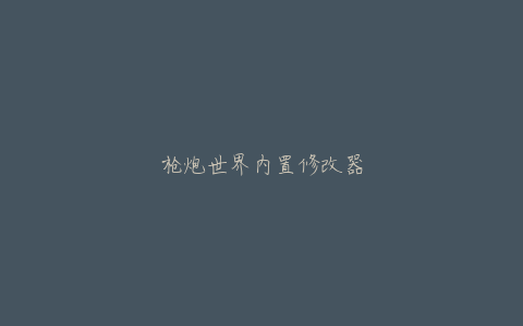 枪炮世界内置修改器