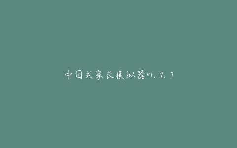 中国式家长模拟器v1.9.7