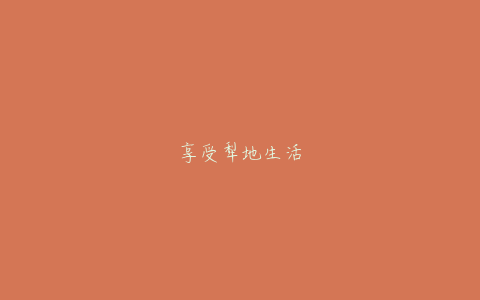 享受犁地生活