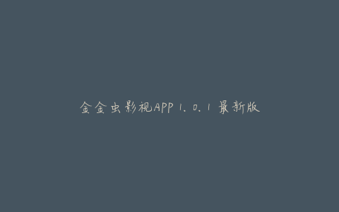 金金虫影视APP 1.0.1 最新版