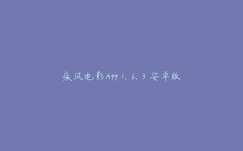 疾风电影App 1.6.3 安卓版