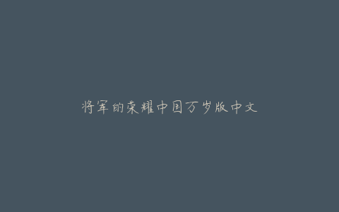 将军的荣耀中国万岁版中文