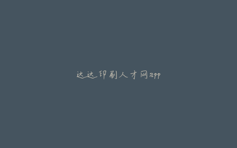 达达印刷人才网app