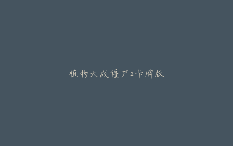 植物大战僵尸2卡牌版