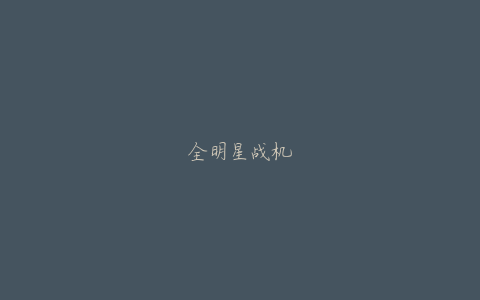 全明星战机