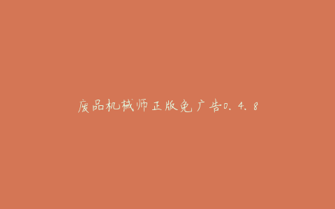 废品机械师正版免广告0.4.8