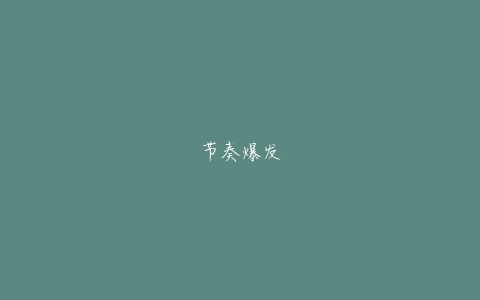 节奏爆发