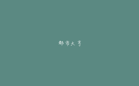 都市大亨