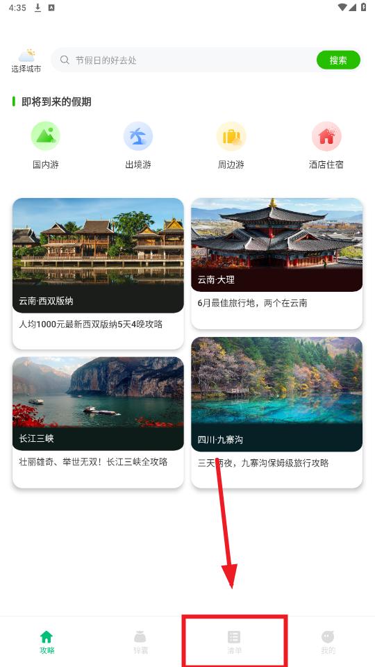 穷游助手app 穷游助手app