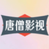 唐僧影视免费观看最新版