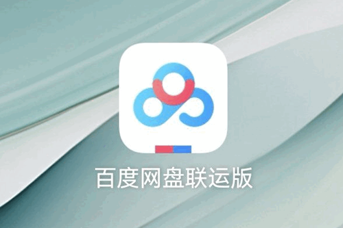 百度网盘联运版