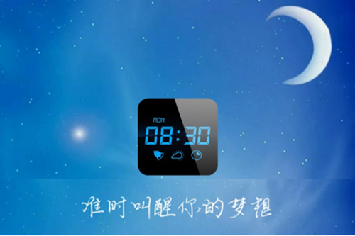 最酷起床闹钟app