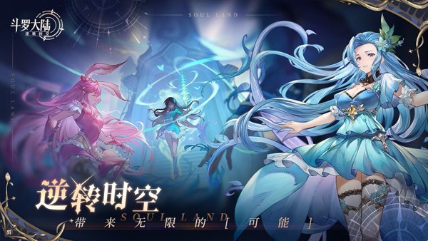 斗罗大陆:逆转时空正版